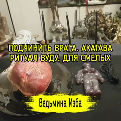 ПОДЧИНИТЬ ВРАГА. АКАТАВА. ВУДУ. ДЛЯ СМЕЛЫХ. ВЕДЬМИНА ИЗБА  ИНГА ХОСРОЕВА