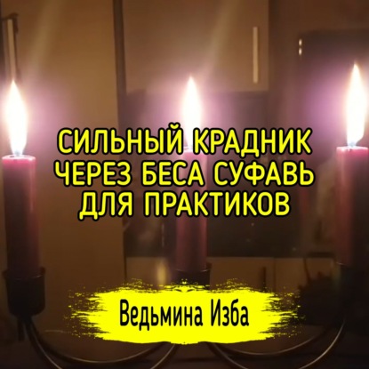 СИЛЬНЫЙ КРАДНИК ЧЕРЕЗ БЕСА СУФАВЬ. ДЛЯ ПРАКТИКОВ. ВЕДЬМИНА ИЗБА  ИНГА ХОСРОЕВА