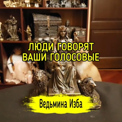 ЛЮДИ ГОВОРЯТ. ВАШИ ГОЛОСОВЫЕ. ВЕДЬМИНА ИЗБА ИНГА ХОСРОЕВА