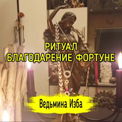 БЛАГОДАРЕНИЕ ФОРТУНЕ. ВЕДЬМИНА ИЗБА  ИНГА ХОСРОЕВА