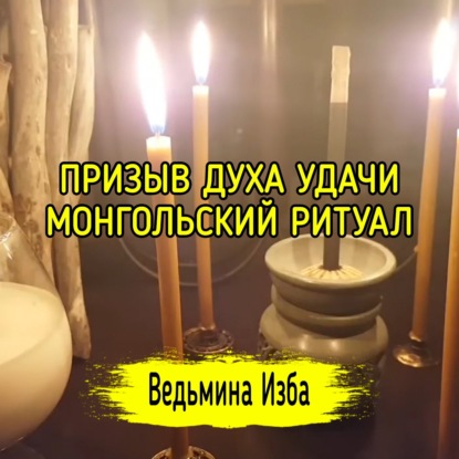 ПРИЗЫВ ДУХА УДАЧИ. МОНГОЛЬСКИЙ РИТУАЛ. ВЕДЬМИНА ИЗБА  ИНГА ХОСРОЕВА