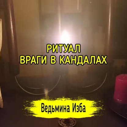 ВРАГИ В КАНДАЛАХ. ДЛЯ ВСЕХ. ВЕДЬМИНА ИЗБА - ИНГА ХОСРОЕВА