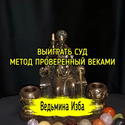 ВЫИГРАТЬ СУД. МЕТОД ПРОВЕРЕННЫЙ ВЕКАМИ. ВЕДЬМИНА ИЗБА  ИНГА ХОСРОЕВА