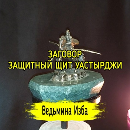 ЗАЩИТНЫЙ ЩИТ УАСТЫРДЖИ. ДЛЯ ВСЕХ. ВЕДЬМИНА ИЗБА  ИНГА ХОСРОЕВА