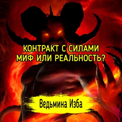 КОНТРАКТ С СИЛАМИ. МИФ ИЛИ РЕАЛЬНОСТЬ? ВЕДЬМИНА ИЗБА  ИНГА ХОСРОЕВА