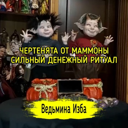 ЧЕРТЕНЯТА ОТ МАММОНЫ. СИЛЬНЫЙ ДЕНЕЖНЫЙ РИТУАЛ. ДЛЯ ВСЕХ. ВЕДЬМИНА ИЗБА  ИНГА ХОСРОЕВА