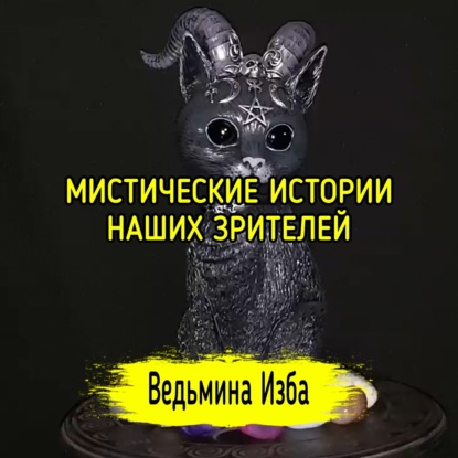 МИСТИЧЕСКИЕ ИСТОРИИ НАШИХ ЗРИТЕЛЕЙ. ВЕДЬМИНА ИЗБА  ИНГА ХОСРОЕВА