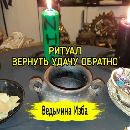 ВЕРНУТЬ УДАЧУ ОБРАТНО. ДЛЯ ВСЕХ. ВЕДЬМИНА ИЗБА  ИНГА ХОСРОЕВА