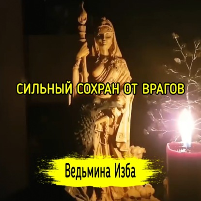 СИЛЬНЫЙ СОХРАН ОТ ВРАГОВ. ДЛЯ ВСЕХ. ВЕДЬМИНА ИЗБА  ИНГА ХОСРОЕВА