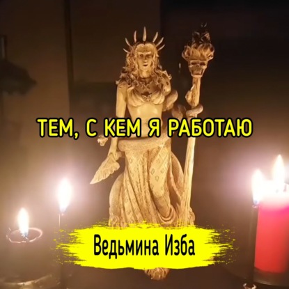 ТЕМ, С КЕМ Я РАБОТАЮ. ВЕДЬМИНА ИЗБА  ИНГА ХОСРОЕВА