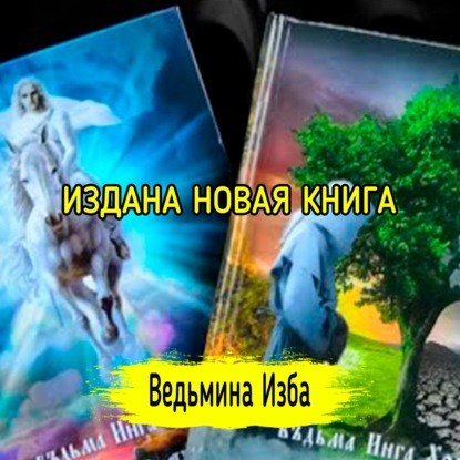 ИЗДАНА НОВАЯ КНИГА. ВЕДЬМИНА ИЗБА  ИНГА ХОСРОЕВА