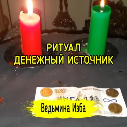 ДЕНЕЖНЫЙ ИСТОЧНИК. ДЛЯ ВСЕХ. ВЕДЬМИНА ИЗБА  ИНГА ХОСРОЕВА