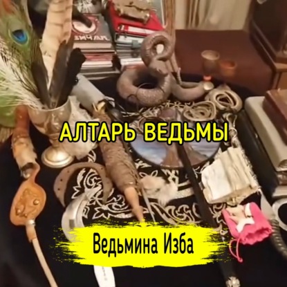 АЛТАРЬ ВЕДЬМЫ. ВЕДЬМИНА ИЗБА  ИНГА ХОСРОЕВА