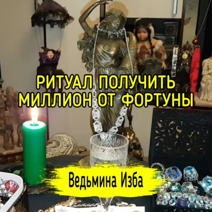 ПОЛУЧИТЬ МИЛЛИОН ОТ ФОРТУНЫ. ДЛЯ ВСЕХ. ВЕДЬМИНА ИЗБА  ИНГА ХОСРОЕВА