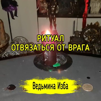 ОТВЯЗАТЬСЯ ОТ ВРАГА. ДЛЯ ВСЕХ. ВЕДЬМИНА ИЗБА  ИНГА ХОСРОЕВА