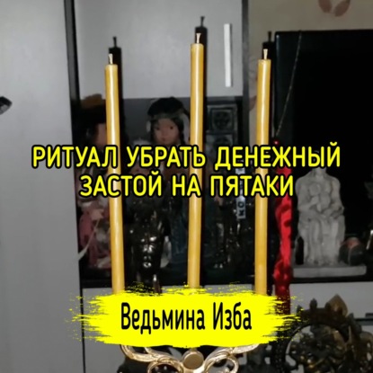 УБРАТЬ ДЕНЕЖНЫЙ ЗАСТОЙ НА ПЯТАКИ. ДЛЯ ВСЕХ. ВЕДЬМИНА ИЗБА  ИНГА ХОСРОЕВА