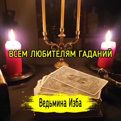 ВСЕМ ЛЮБИТЕЛЯМ ГАДАНИЙ. ВЕДЬМИНА ИЗБА  ИНГА ХОСРОЕВА