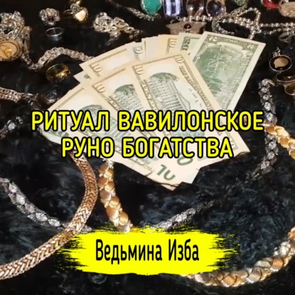 ВАВИЛОНСКОЕ РУНО БОГАТСТВА. ДЛЯ ВСЕХ. ВЕДЬМИНА ИЗБА  ИНГА ХОСРОЕВА