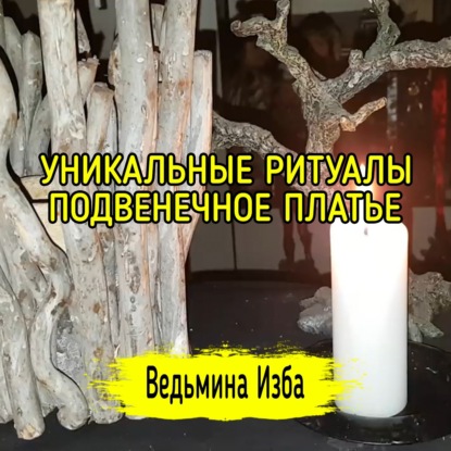 УНИКАЛЬНЫЕ РИТУАЛЫ. ПОДВЕНЕЧНОЕ ПЛАТЬЕ. ДЛЯ ВСЕХ. ВЕДЬМИНА ИЗБА  ИНГА ХОСРОЕВА