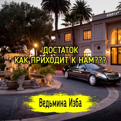 ДОСТАТОК. КАК ПРИХОДИТ К НАМ??? ВЕДЬМИНА ИЗБА  ИНГА ХОСРОЕВА