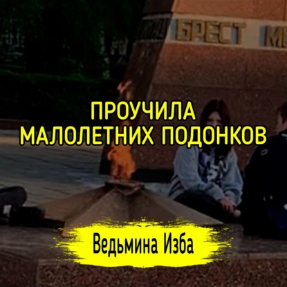 ПРОУЧИЛА МАЛОЛЕТНИХ ПОДОНКОВ