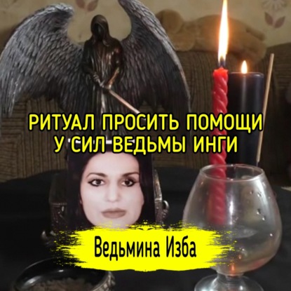 ПРОСИТЬ ПОМОЩИ У СИЛ ВЕДЬМЫ ИНГИ. ДЛЯ ВСЕХ. ВЕДЬМИНА ИЗБА  ИНГА ХОСРОЕВА