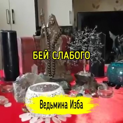 БЕЙ СЛАБОГО. ВЕДЬМИНА ИЗБА  ИНГА ХОСРОЕВА