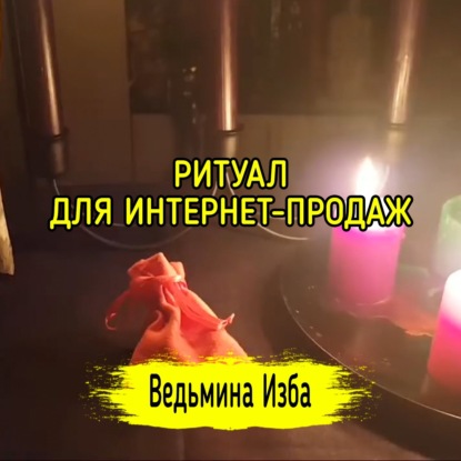 ДЛЯ ИНТЕРНЕТ-ПРОДАЖ. ДЛЯ ВСЕХ. ВЕДЬМИНА ИЗБА  ИНГА ХОСРОЕВА