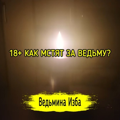 18+ КАК МСТЯТ ЗА ВЕДЬМУ? ВЕДЬМИНА ИЗБА  ИНГА ХОСРОЕВА