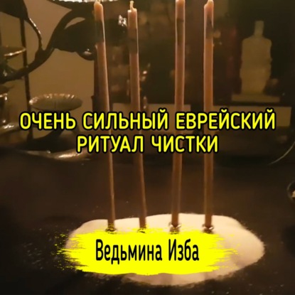 ОЧЕНЬ СИЛЬНЫЙ ЕВРЕЙСКИЙ РИТУАЛ ЧИСТКИ. ДЛЯ ВСЕХ. ВЕДЬМИНА ИЗБА  ИНГА ХОСРОЕВА
