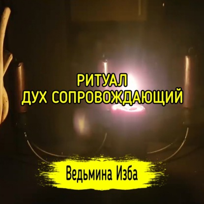 ДУХ СОПРОВОЖДАЮЩИЙ. ДЛЯ ВСЕХ. ВЕДЬМИНА ИЗБА  ИНГА ХОСРОЕВА