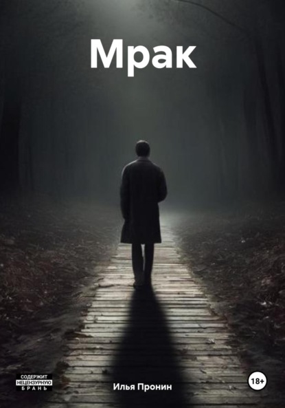 Мрак