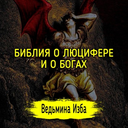 БИБЛИЯ О ЛЮЦИФЕРЕ И О БОГАХ. ВЕДЬМИНА ИЗБА  ИНГА ХОСРОЕВА