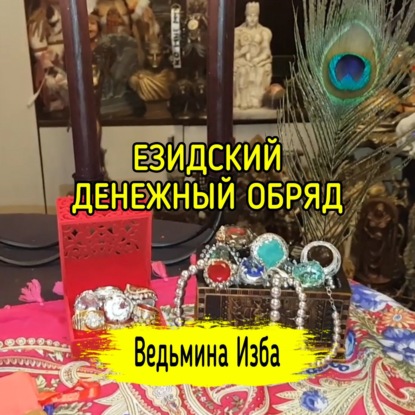 ЕЗИДСКИЙ ДЕНЕЖНЫЙ ОБРЯД. ДЛЯ ВСЕХ. ВЕДЬМИНА ИЗБА  МАГИЯ