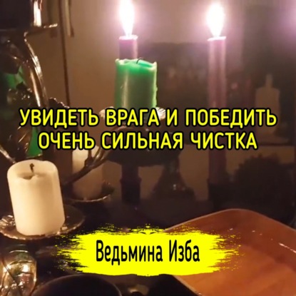 УВИДЕТЬ ВРАГА И ПОБЕДИТЬ. ОЧЕНЬ СИЛЬНАЯ ЧИСТКА. ДАРЮ ВСЕМ. ВЕДЬМИНА ИЗБА  МАГИЯ