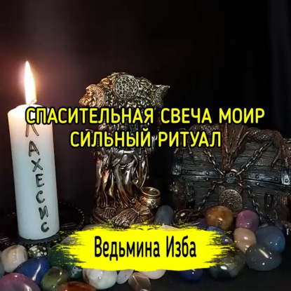 СПАСИТЕЛЬНАЯ СВЕЧА МОИР. СИЛЬНЫЙ РИТУАЛ. ДЛЯ ВСЕХ. ВЕДЬМИНА ИЗБА  МАГИЯ