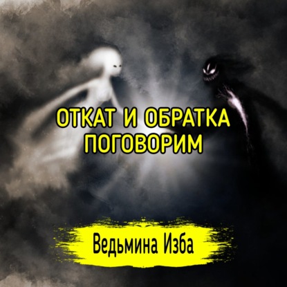 ОТКАТ И ОБРАТКА. ПОГОВОРИМ. ВЕДЬМИНА ИЗБА МАГИЯ