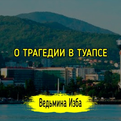 О ТРАГЕДИИ В ТУАПСЕ