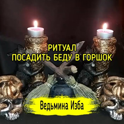 РИТУАЛ ПОСАДИТЬ БЕДУ В ГОРШОК . ДЛЯ ВСЕХ. #ВЕДЬМИНАИЗБА  #МАГИЯ