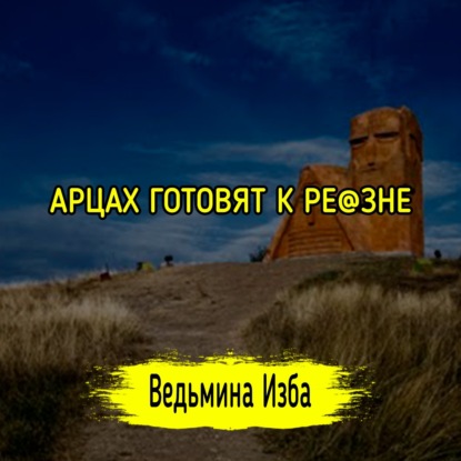 АРЦАХ ГОТОВЯТ К РЕ@ЗНЕ. #ВЕДЬМИНАИЗБА  #МАГИЯ