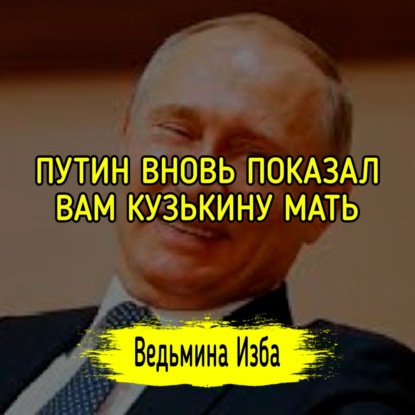 ПУТИН ВНОВЬ ПОКАЗАЛ ВАМ КУЗЬКИНУ МАТЬ. #ВЕДЬМИНАИЗБА  #МАГИЯ