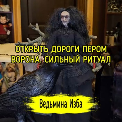 ? ОТКРЫТЬ ДОРОГИ ПЕРОМ ВОРОНА. ? СИЛЬНЫЙ РИТУАЛ. ДЛЯ ВСЕХ. #ВЕДЬМИНАИЗБА  #МАГИЯ