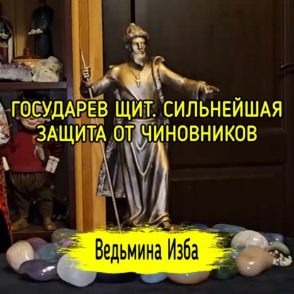  ГОСУДАРЕВ ЩИТ.  СИЛЬНЕЙШАЯ ЗАЩИТА ОТ ЧИНОВНИКОВ. ДЛЯ ВСЕХ. #ВЕДЬМИНАИЗБА  #МАГИЯ