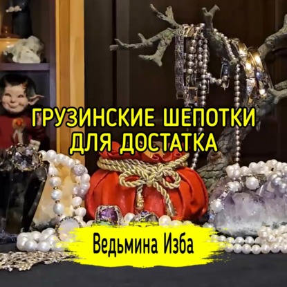  ГРУЗИНСКИЕ ШЕПОТКИ ДЛЯ ДОСТАТКА.  ДЛЯ ВСЕХ. #ВЕДЬМИНАИЗБА  #МАГИЯ
