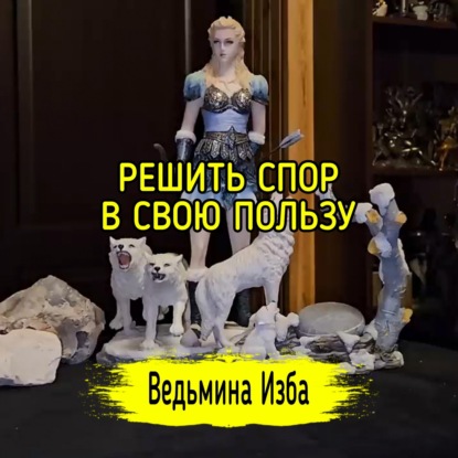  РЕШИТЬ СПОР В СВОЮ ПОЛЬЗУ.  ДЛЯ ВСЕХ. #ВЕДЬМИНАИЗБА  #МАГИЯ