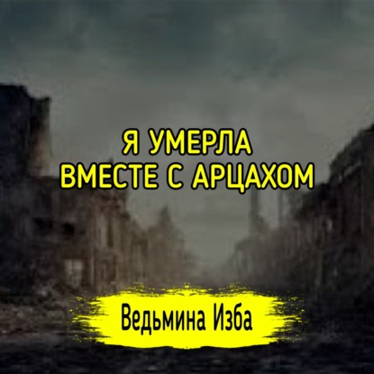 Я УМЕРЛА, ВМЕСТЕ С АРЦАХОМ. #ВЕДЬМИНАИЗБА #МАГИЯ