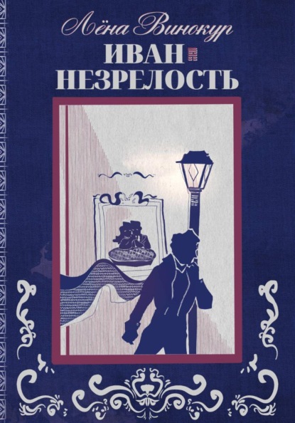 

Иван. Незрелость