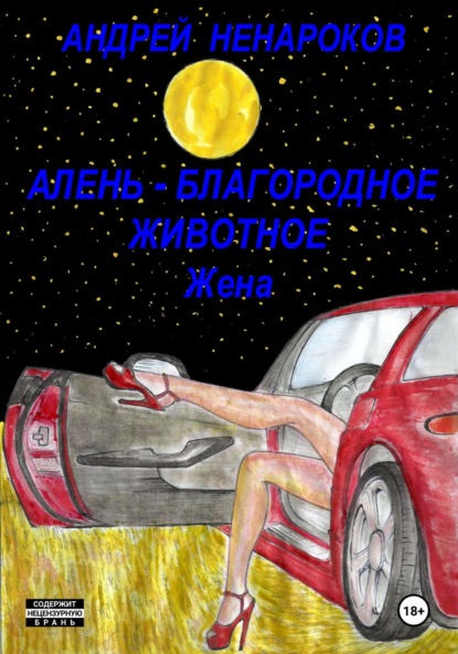 

Алень – благородное животное. Жена