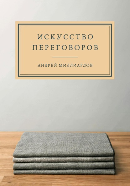 

Искусство переговоров