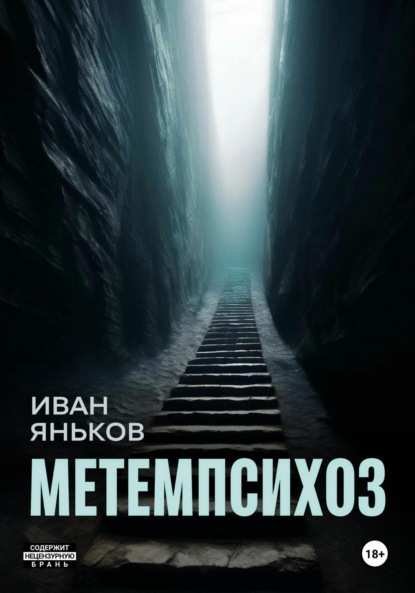 Иван Яньков — Метемпсихоз